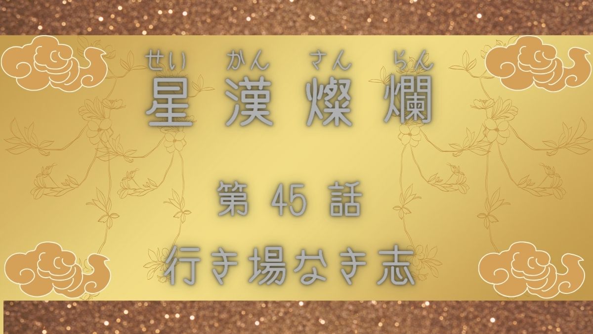 星漢燦爛　第45話　行き場なき志