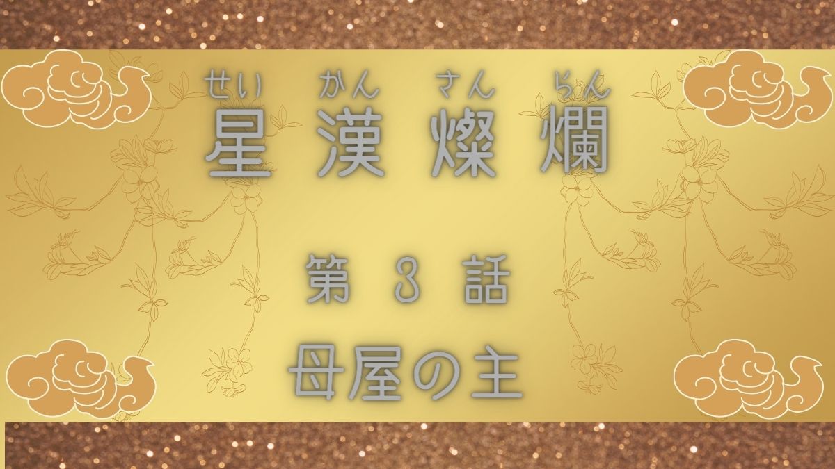星漢燦爛　第3話　母屋の主