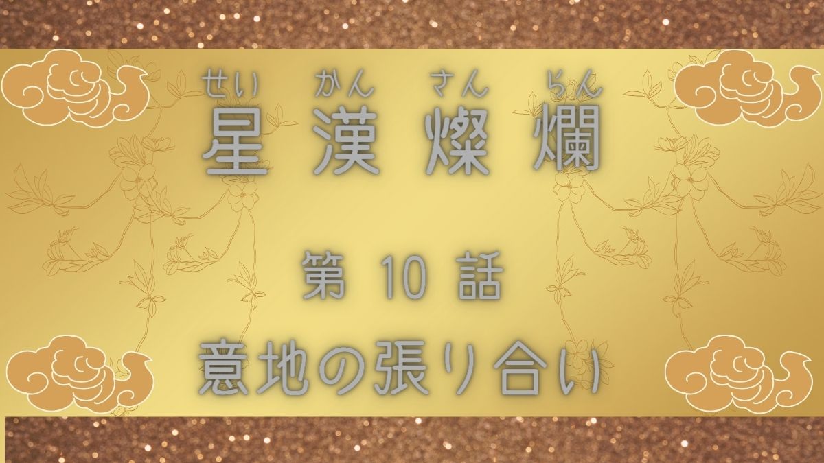 星漢燦爛　第10話　意地の張り合い