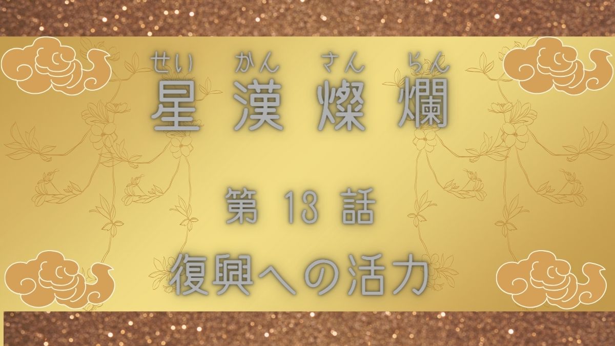 星漢燦爛　第13話　復興への活力