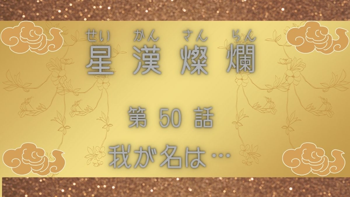星漢燦爛　第50話　我が名は…