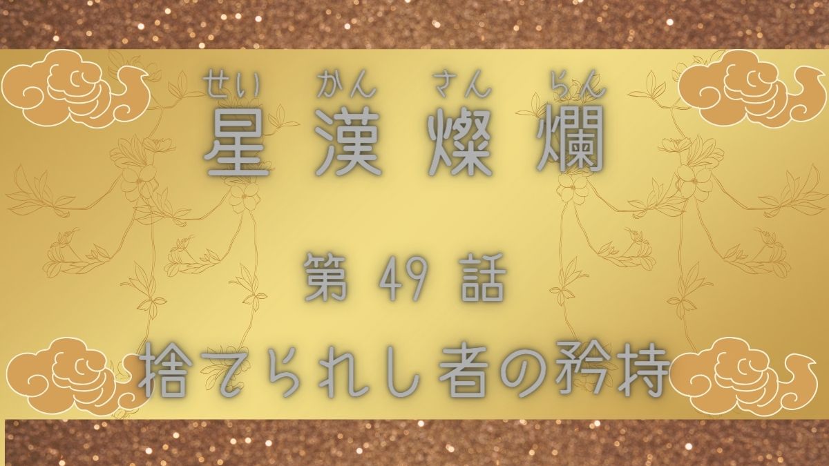 星漢燦爛　第49話　捨てられし者の矜持