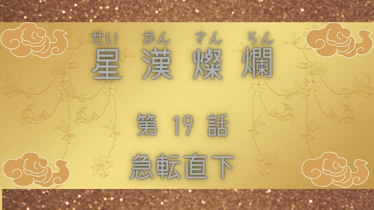 星漢燦爛　第19話　急転直下
