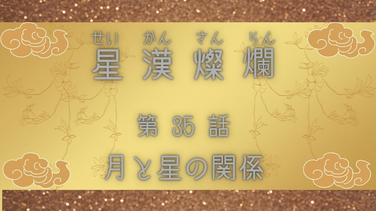 星漢燦爛　第35話　月と星の関係