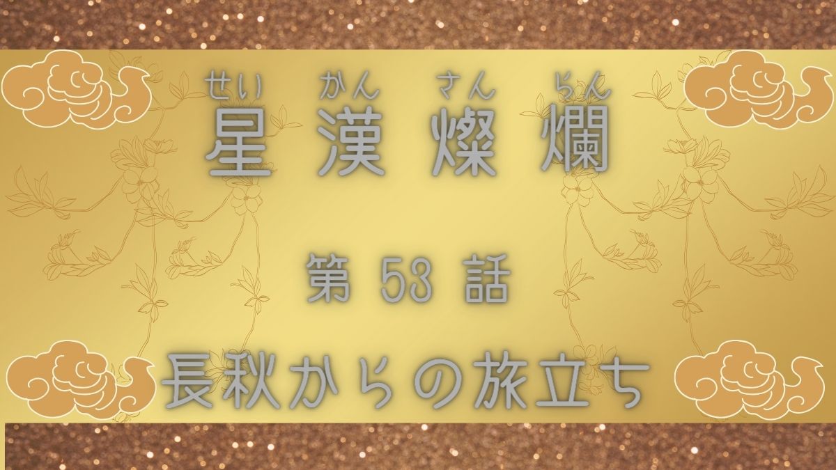 星漢燦爛　第53話　長秋からの旅立ち