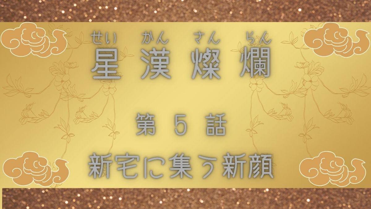 星漢燦爛　第5話　新宅に集う新顔