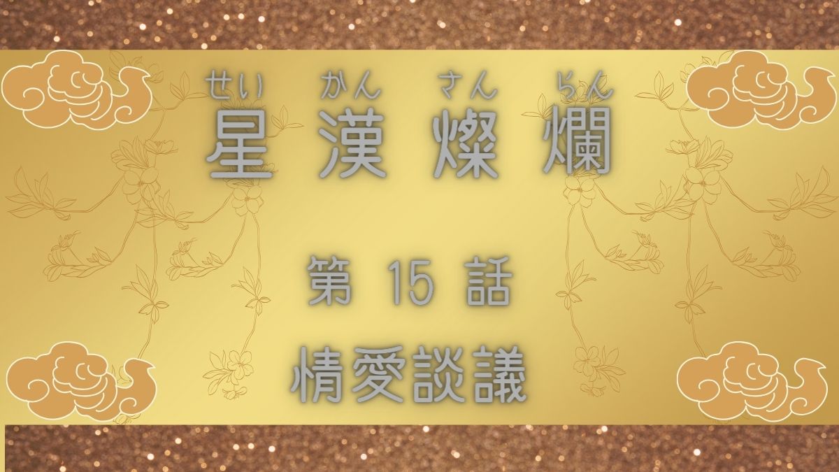 星漢燦爛　第15話　情愛談議