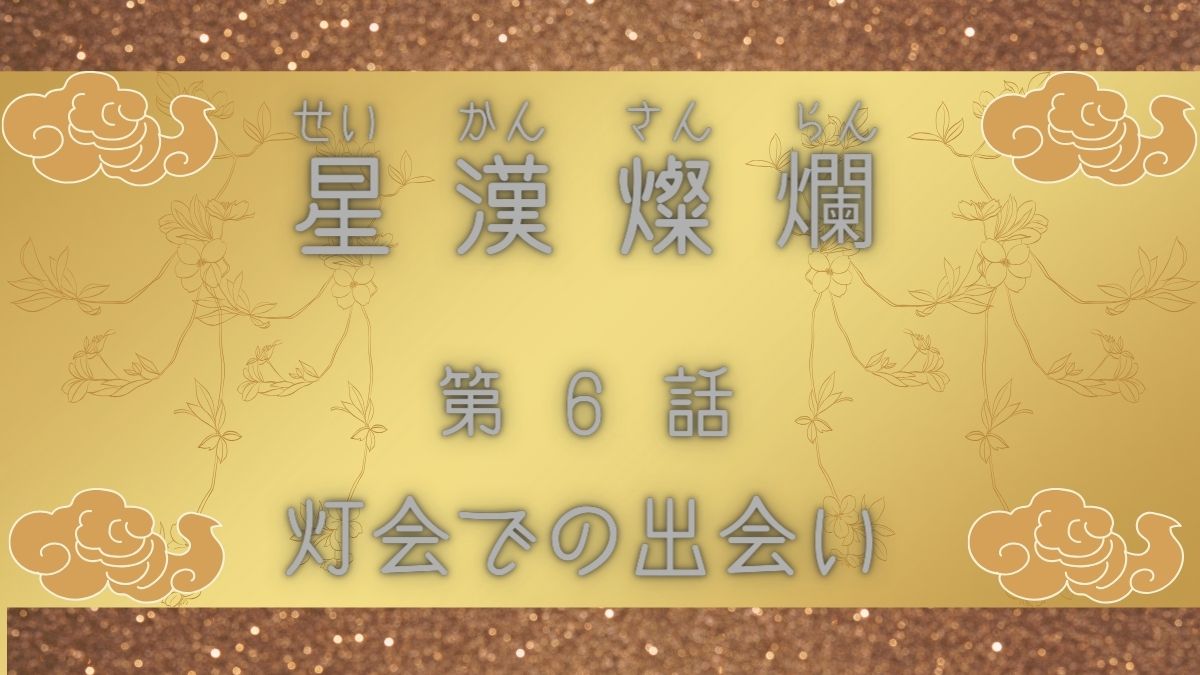 星漢燦爛　第6話　灯会での出会い