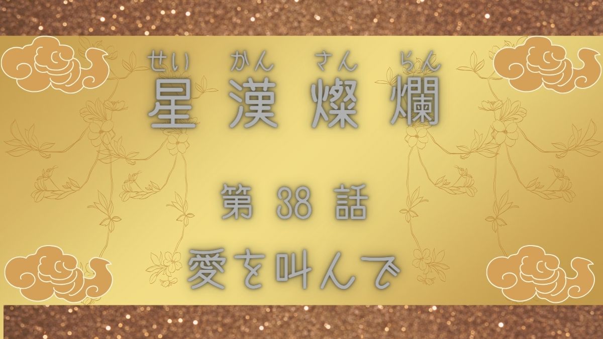星漢燦爛　第38話　愛を叫んで