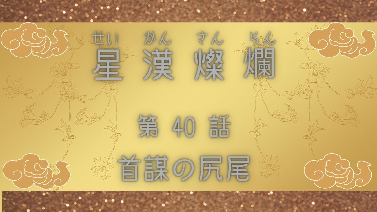 星漢燦爛　第40話　首謀の尻尾