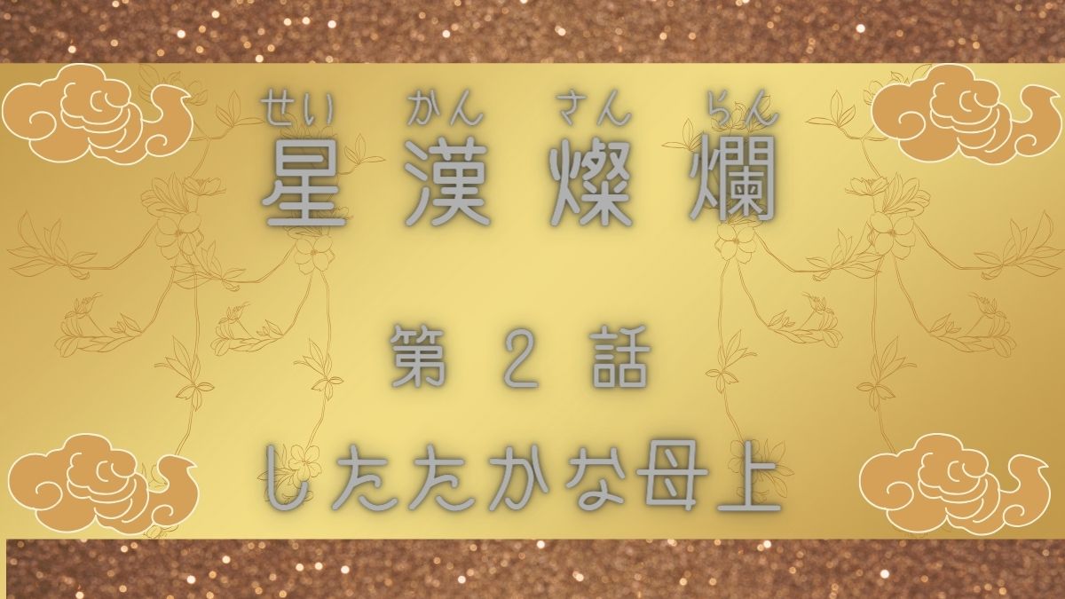 星漢燦爛　第2話　したたかな母上