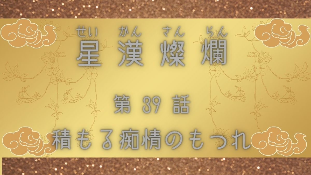 星漢燦爛　第39話　積もる痴情のもつれ