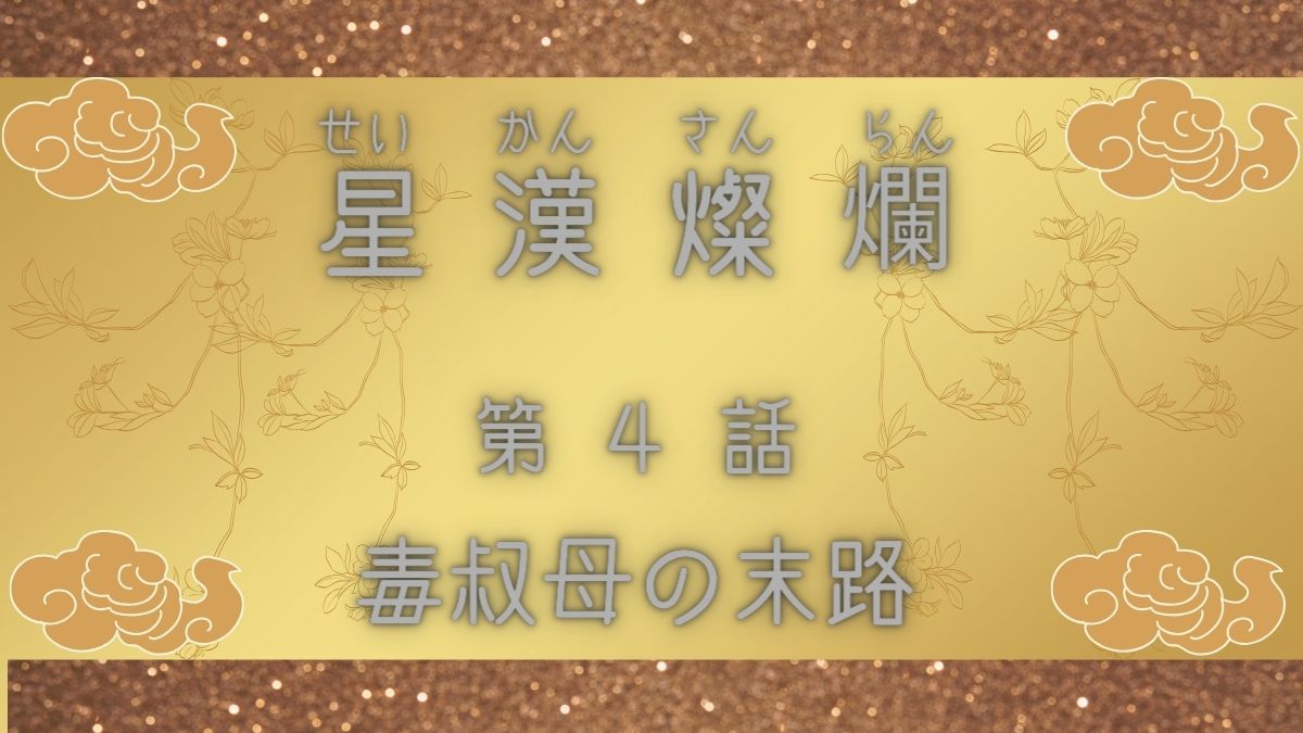 星漢燦爛　第4話　毒叔母の末路