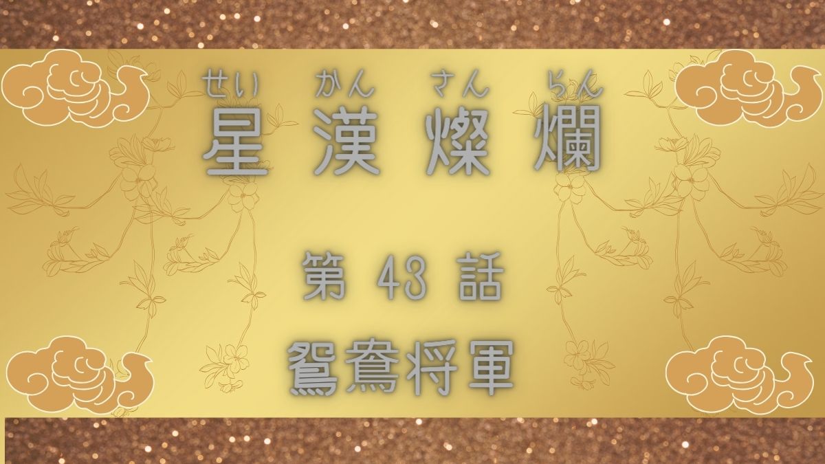 星漢燦爛　第43話　鴛鴦将軍