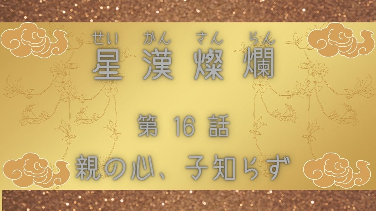 星漢燦爛　第16話　親の心、子知らず