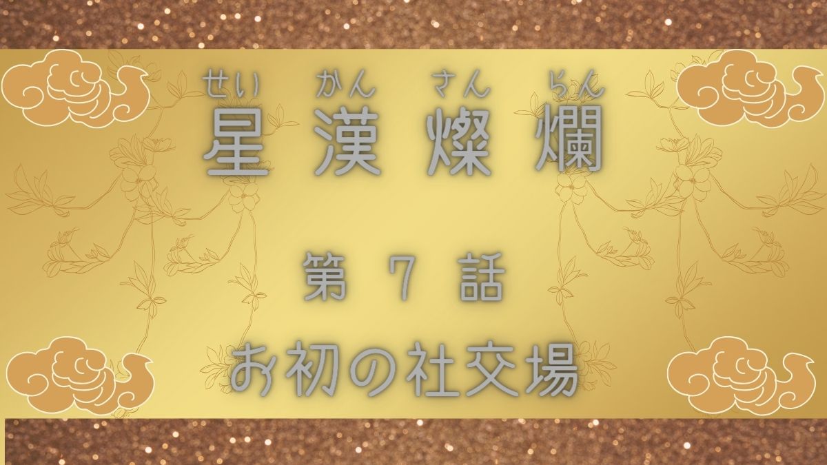 星漢燦爛　第7話　お初の社交場