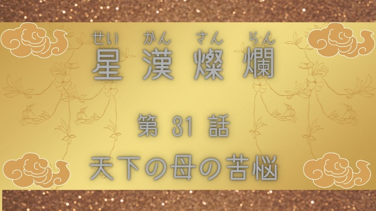 星漢燦爛　第31話　天下の母の苦悩