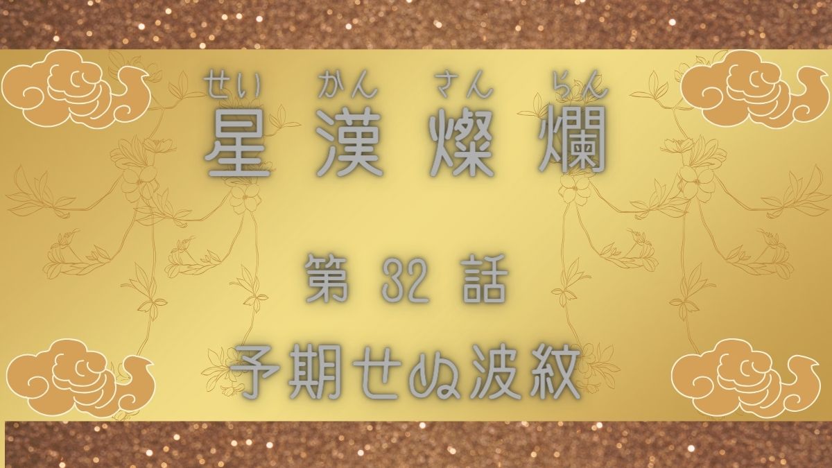 星漢燦爛　第32話 予期せぬ波紋