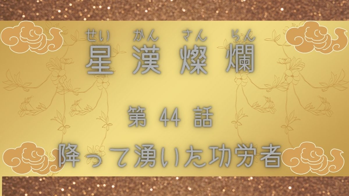 星漢燦爛　第44話　降って湧いた功労者
