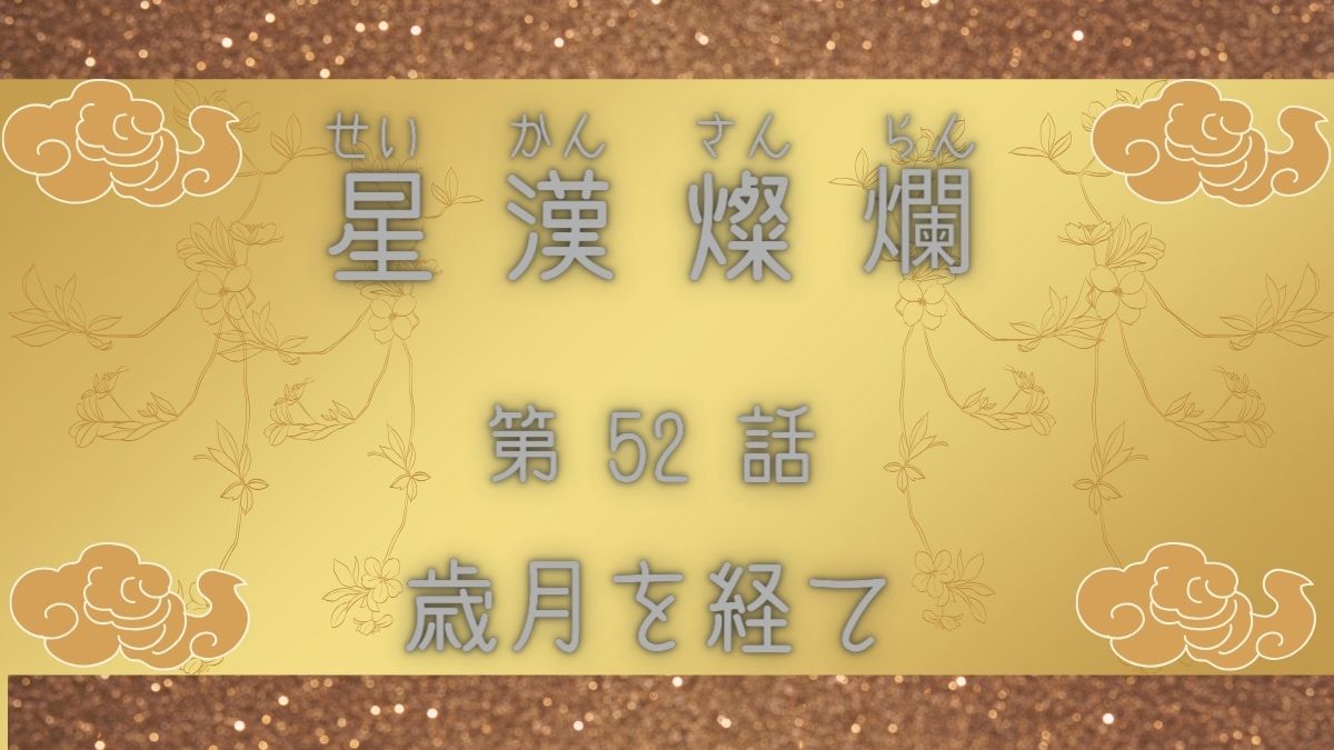 星漢燦爛　第52話　歳月を経て