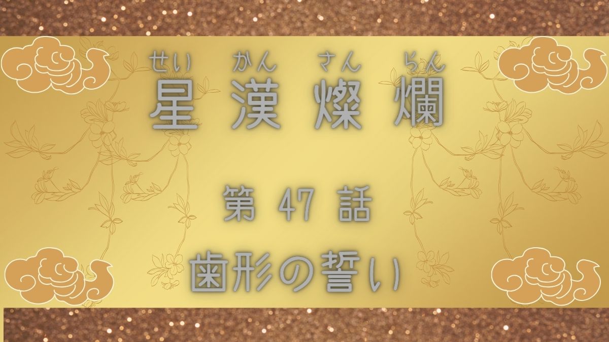 星漢燦爛　第47話　歯形の誓い