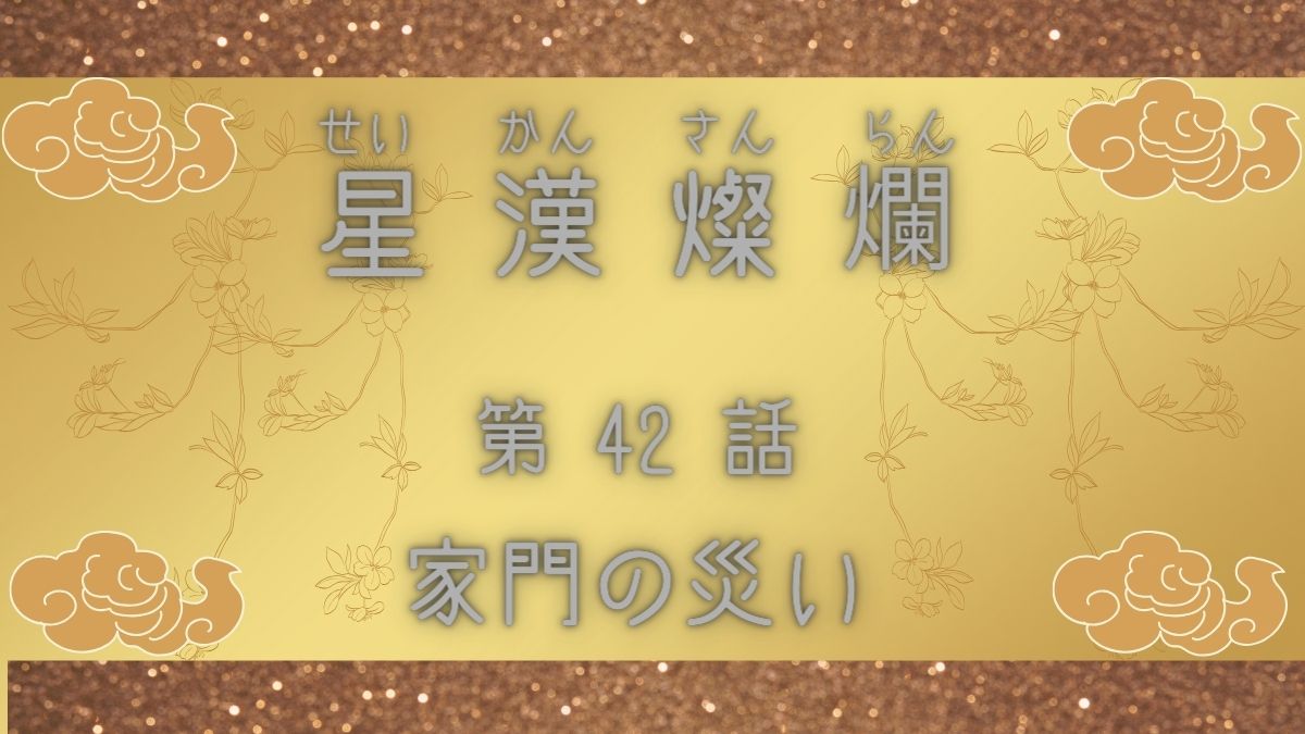 星漢燦爛　第42話　家門の災い