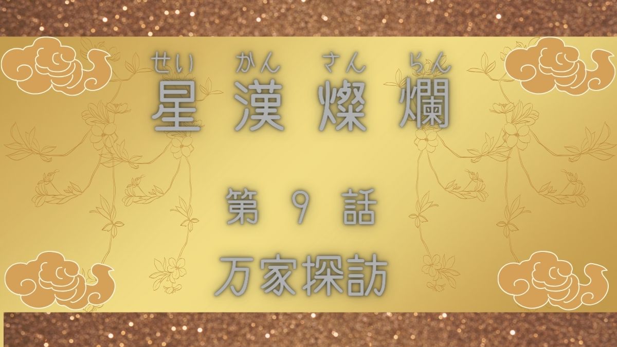 星漢燦爛　第9話　万家探訪
