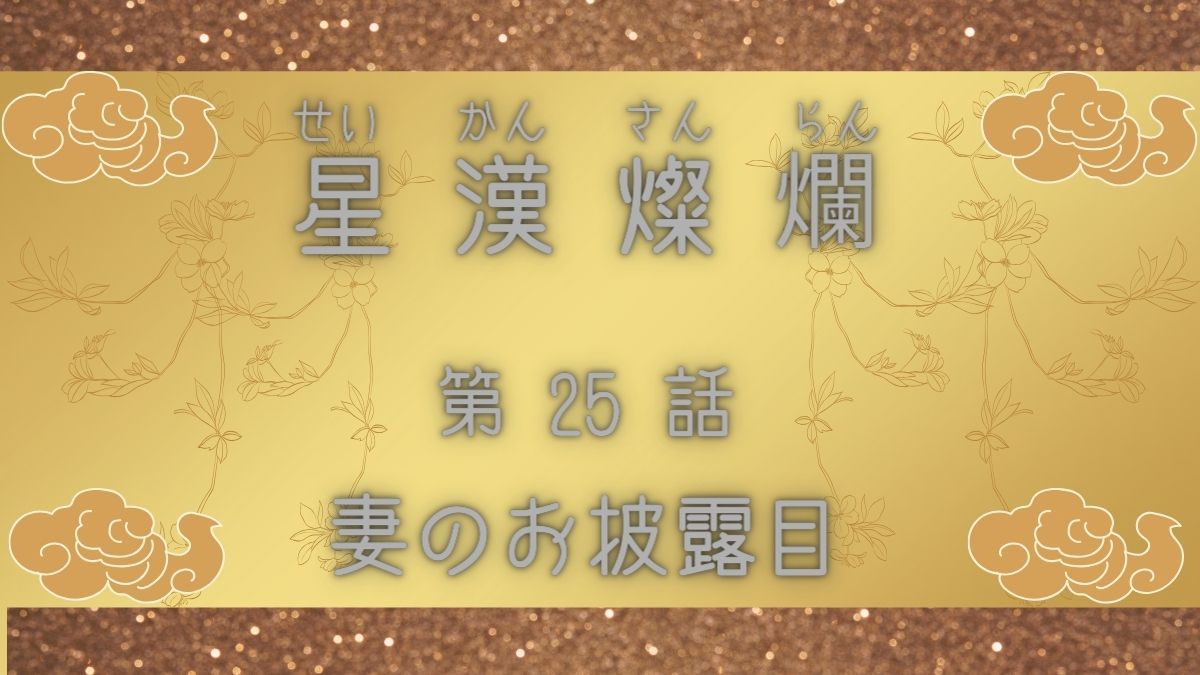 星漢燦爛　第25話　妻のお披露目
