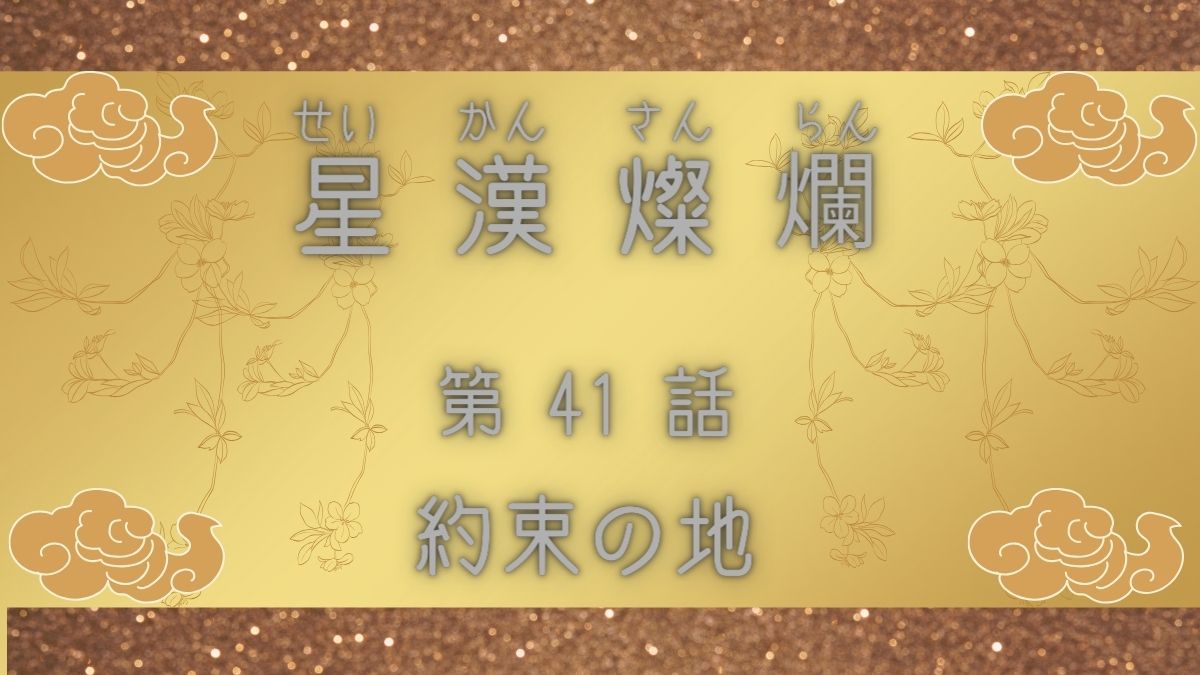 星漢燦爛　第41話　約束の地