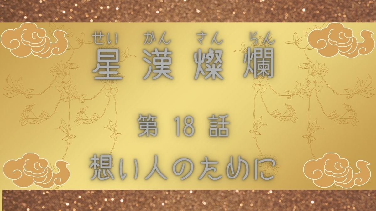 星漢燦爛　第18話　想い人のために