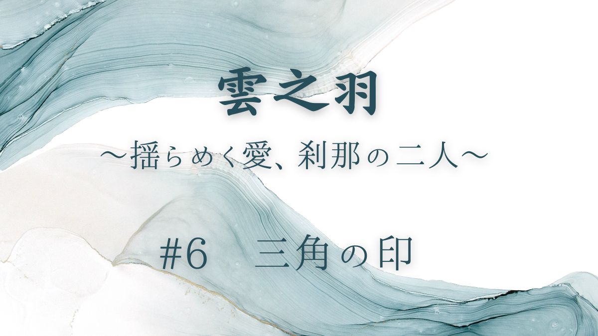 雲之羽　#6 三角の印