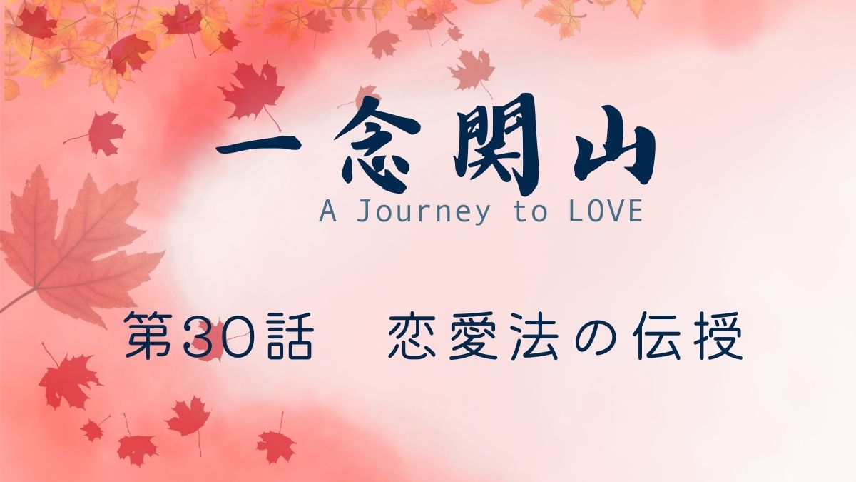 一念関山　第30話 恋愛法の伝授