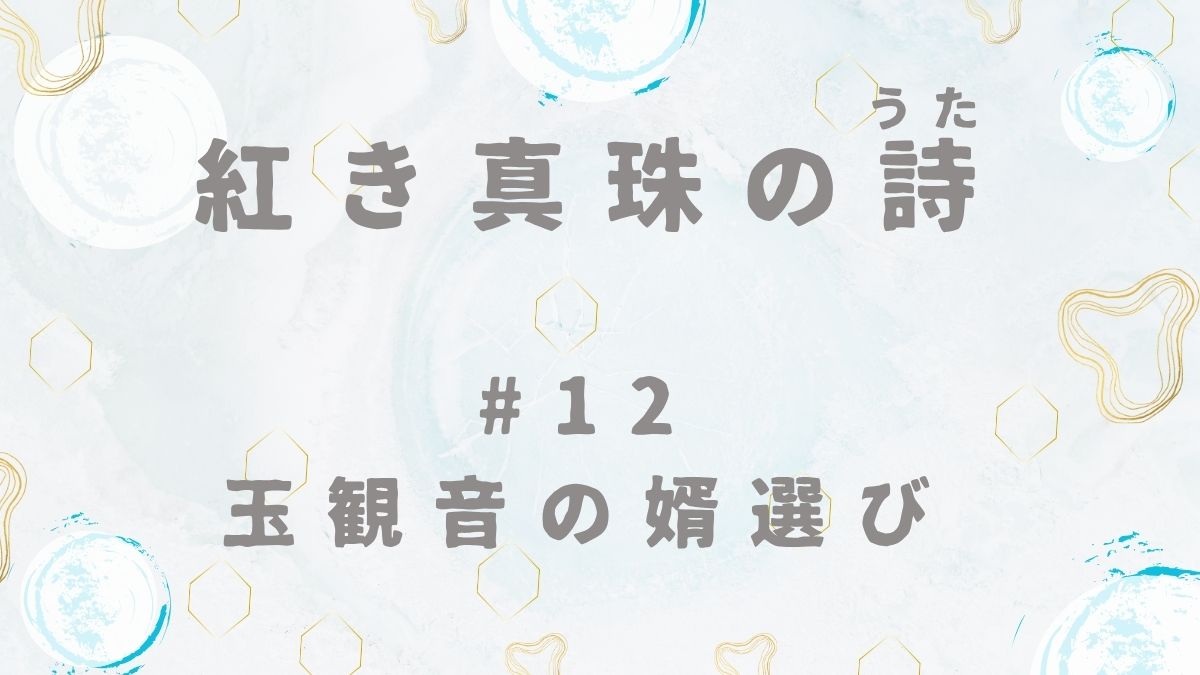 紅き真珠の詩　第12話　玉観音の婿選び