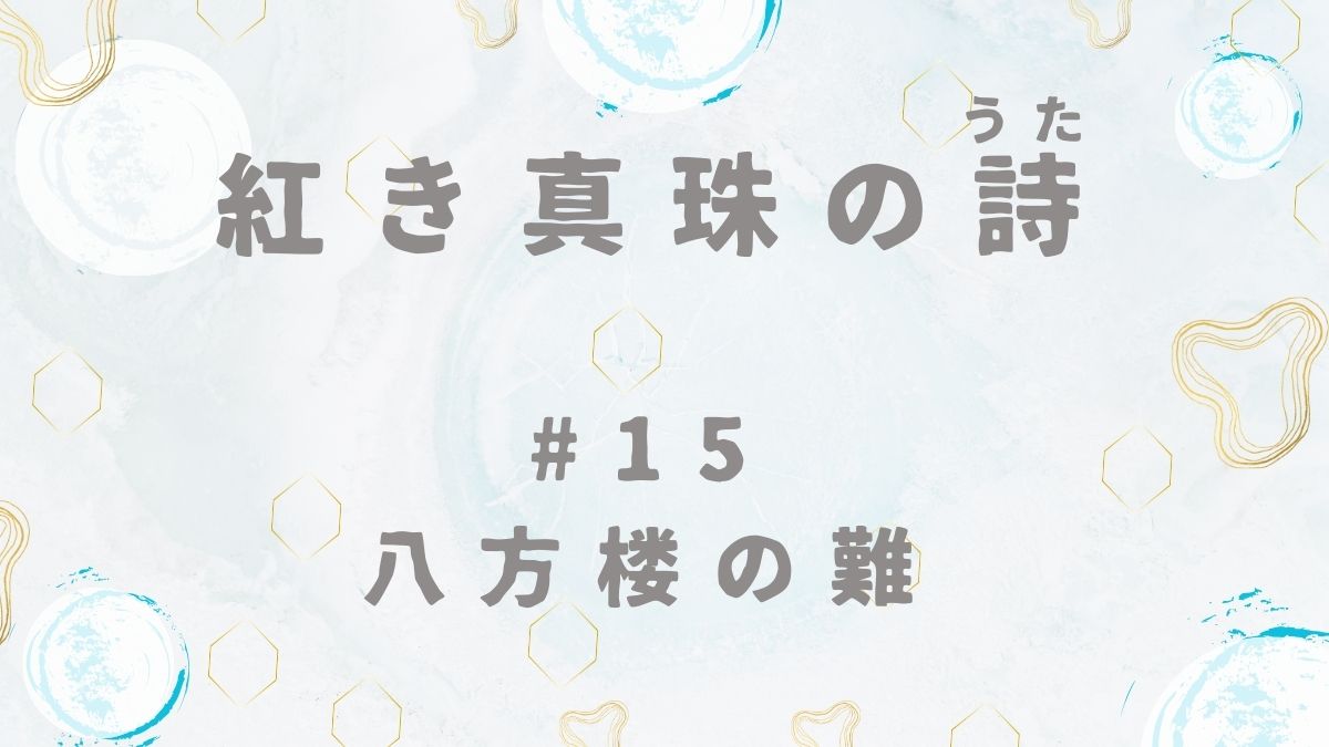 紅き真珠の詩　第15話　八方楼の難