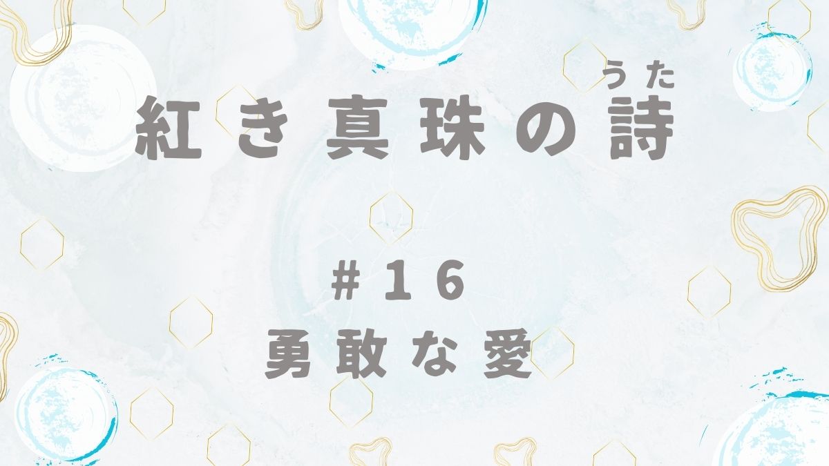 紅き真珠の詩　第16話　勇敢な愛