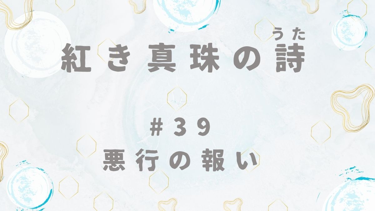 紅き真珠の詩　第39話　悪行の報い
