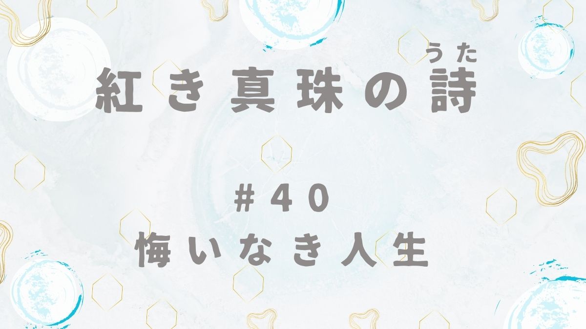 紅き真珠の詩　第40話　悔いなき人生